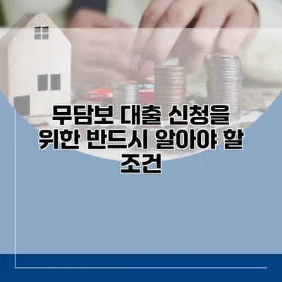 무담보 대출 신청을 위한 반드시 알아야 할 조건