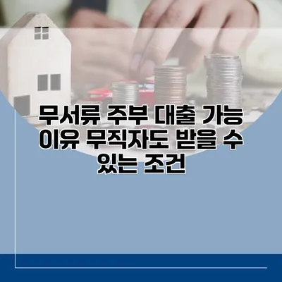 무서류 주부 대출 가능 이유 무직자도 받을 수 있는 조건