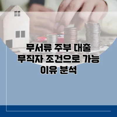 무서류 주부 대출 무직자 조건으로 가능 이유 분석