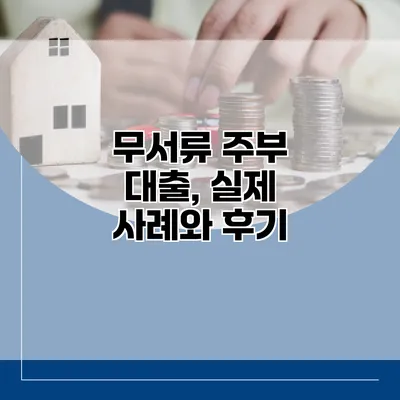 무서류 주부 대출, 실제 사례와 후기