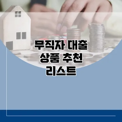 무직자 대출 상품 추천 리스트