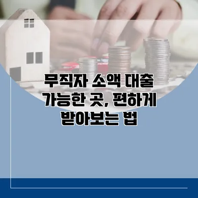 무직자 소액 대출 가능한 곳, 편하게 받아보는 법