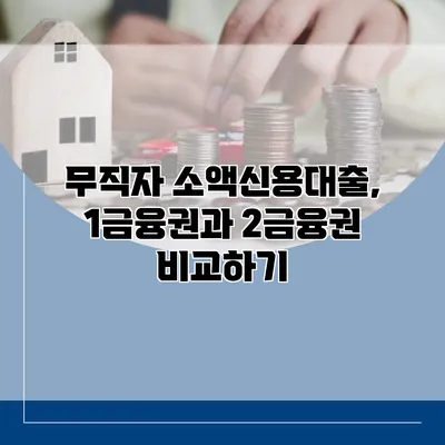 무직자 소액신용대출, 1금융권과 2금융권 비교하기