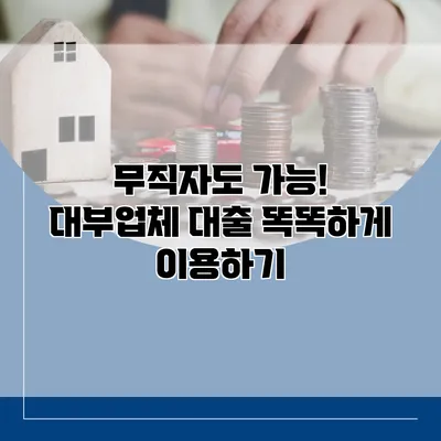 무직자도 가능! 대부업체 대출 똑똑하게 이용하기