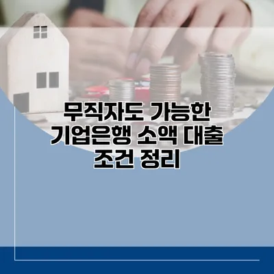 무직자도 가능한 기업은행 소액 대출 조건 정리