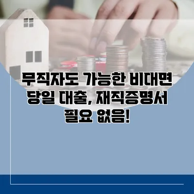 무직자도 가능한 비대면 당일 대출, 재직증명서 필요 없음!