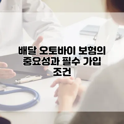 배달 오토바이 보험의 중요성과 필수 가입 조건