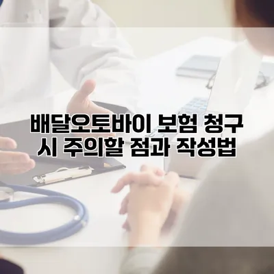 배달오토바이 보험 청구 시 주의할 점과 작성법