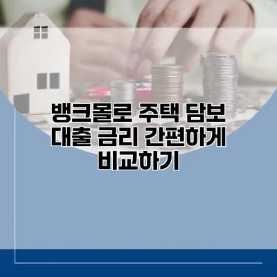 뱅크몰로 주택 담보 대출 금리 간편하게 비교하기