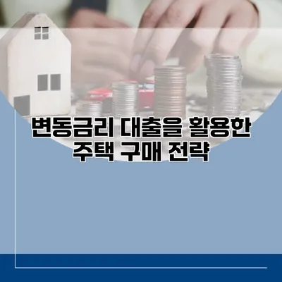 변동금리 대출을 활용한 주택 구매 전략