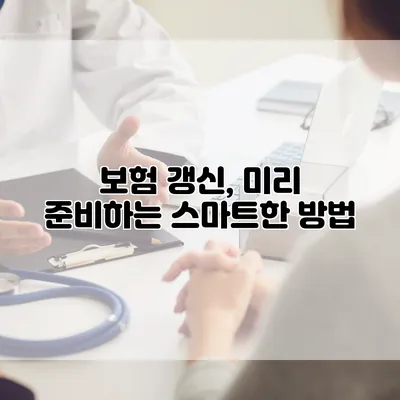 보험 갱신, 미리 준비하는 스마트한 방법