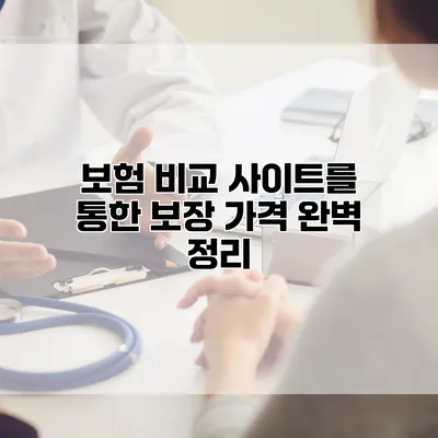 보험 비교 사이트를 통한 보장 가격 완벽 정리