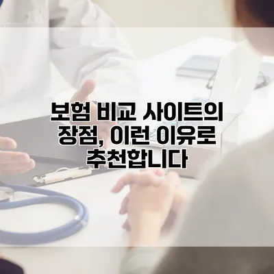 보험 비교 사이트의 장점, 이런 이유로 추천합니다