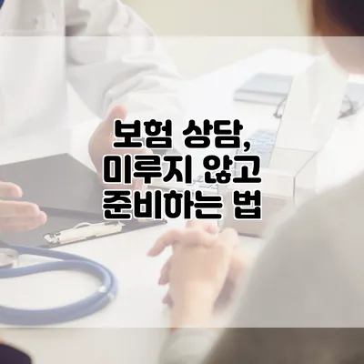 보험 상담, 미루지 않고 준비하는 법
