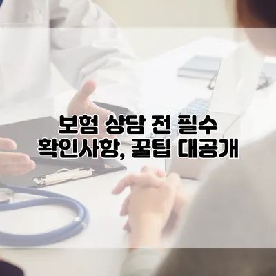 보험 상담 전 필수 확인사항, 꿀팁 대공개