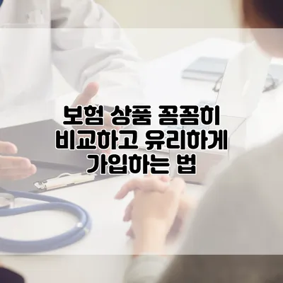 보험 상품 꼼꼼히 비교하고 유리하게 가입하는 법