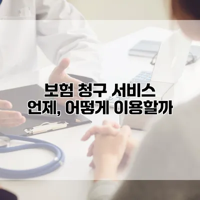 보험 청구 서비스 언제, 어떻게 이용할까?