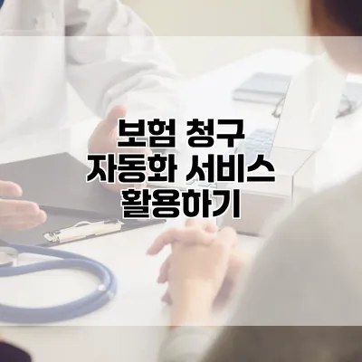 보험 청구 자동화 서비스 활용하기