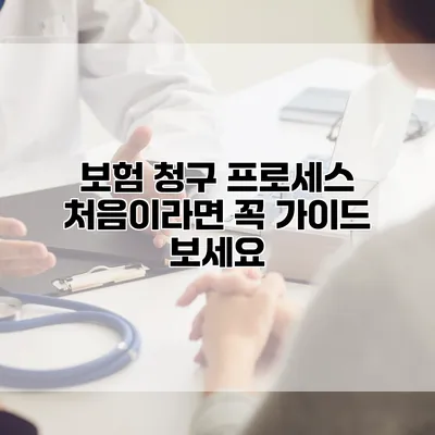 보험 청구 프로세스 처음이라면 꼭 가이드 보세요