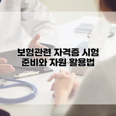 보험관련 자격증 시험 준비와 자원 활용법