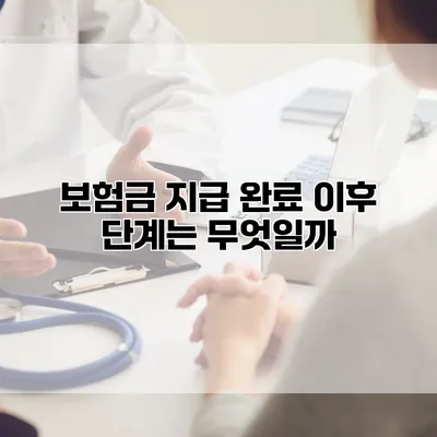 보험금 지급 완료 이후 단계는 무엇일까?