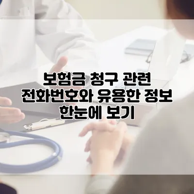 보험금 청구 관련 전화번호와 유용한 정보 한눈에 보기