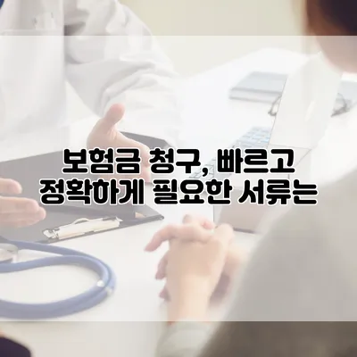 보험금 청구, 빠르고 정확하게 필요한 서류는?