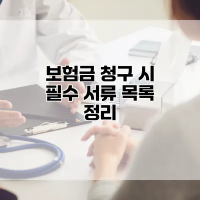 보험금 청구 시 필수 서류 목록 정리