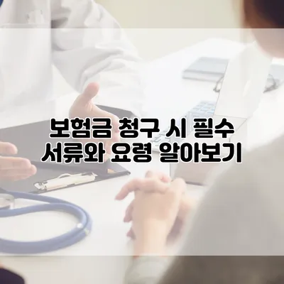 보험금 청구 시 필수 서류와 요령 알아보기