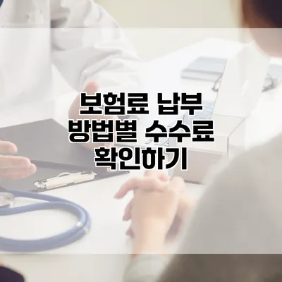 보험료 납부 방법별 수수료 확인하기
