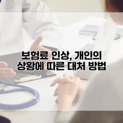 보험료 인상, 개인의 상황에 따른 대처 방법