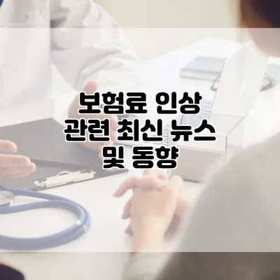 보험료 인상 관련 최신 뉴스 및 동향