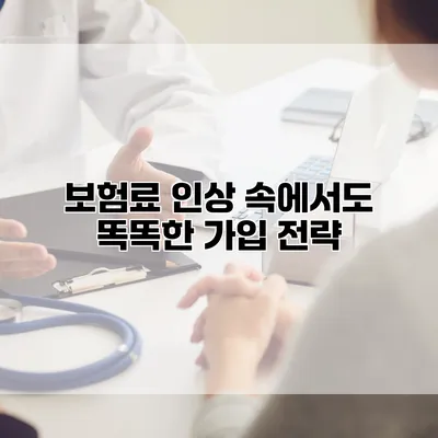 보험료 인상 속에서도 똑똑한 가입 전략