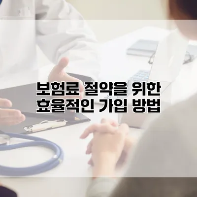 보험료 절약을 위한 효율적인 가입 방법