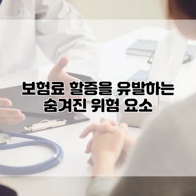 보험료 할증을 유발하는 숨겨진 위험 요소
