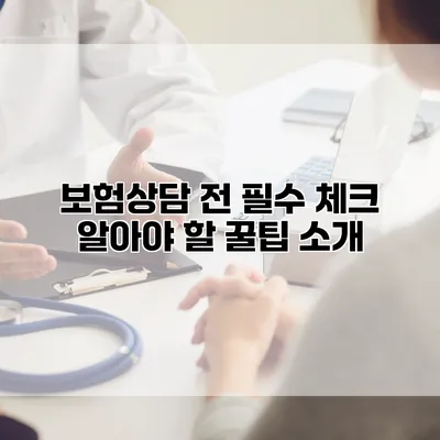 보험상담 전 필수 체크 알아야 할 꿀팁 소개