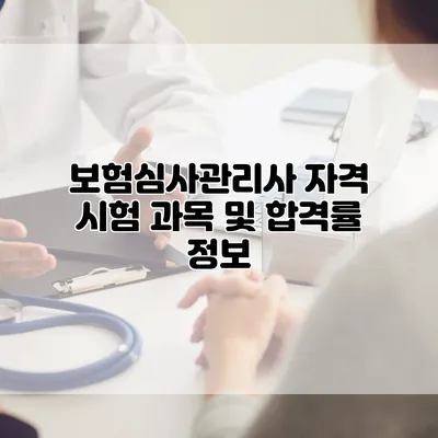 보험심사관리사 자격 시험 과목 및 합격률 정보