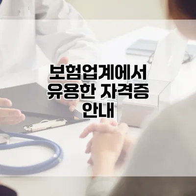 보험업계에서 유용한 자격증 안내