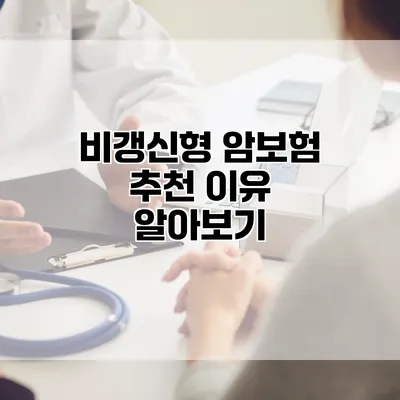 비갱신형 암보험 추천 이유 알아보기