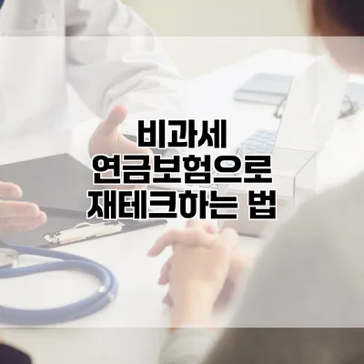비과세 연금보험으로 재테크하는 법