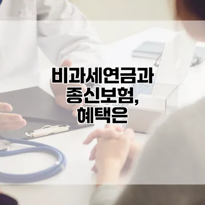 비과세연금과 종신보험, 혜택은?