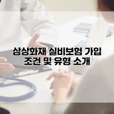 삼상화재 실비보험 가입 조건 및 유형 소개