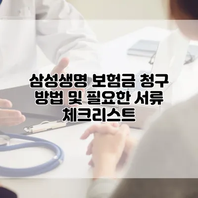 삼성생명 보험금 청구 방법 및 필요한 서류 체크리스트