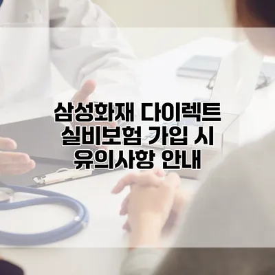 삼성화재 다이렉트 실비보험 가입 시 유의사항 안내