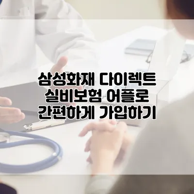 삼성화재 다이렉트 실비보험 어플로 간편하게 가입하기