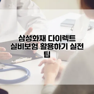 삼성화재 다이렉트 실비보험 활용하기 실전 팁