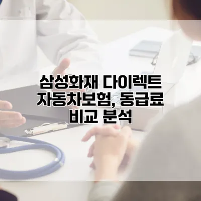 삼성화재 다이렉트 자동차보험, 동급료 비교 분석