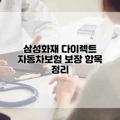 삼성화재 다이렉트 자동차보험 보장 항목 정리