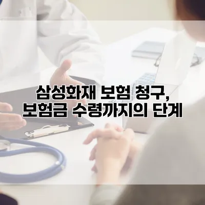 삼성화재 보험 청구, 보험금 수령까지의 단계