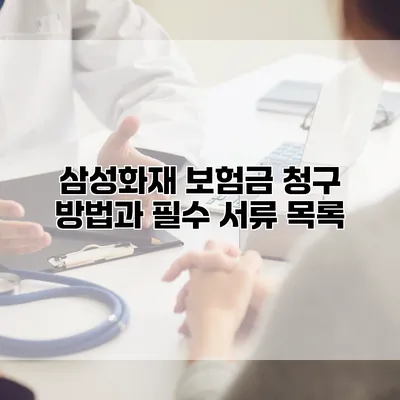 삼성화재 보험금 청구 방법과 필수 서류 목록